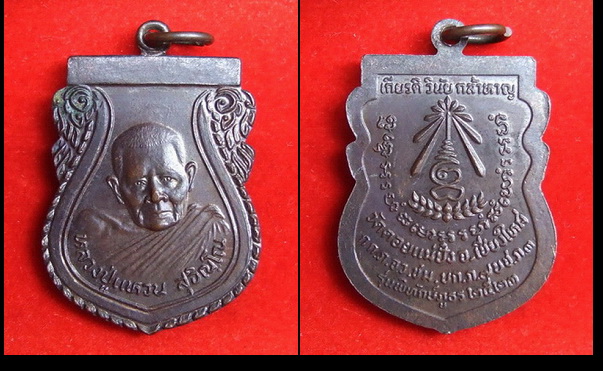 เหรียญ ล.ป.แหวน วัดดอยแม่ปั๋ง รุ่นพิทักษ์ภูธร ปี 2523 จำนวน 5 เหรียญ สภาพสวย