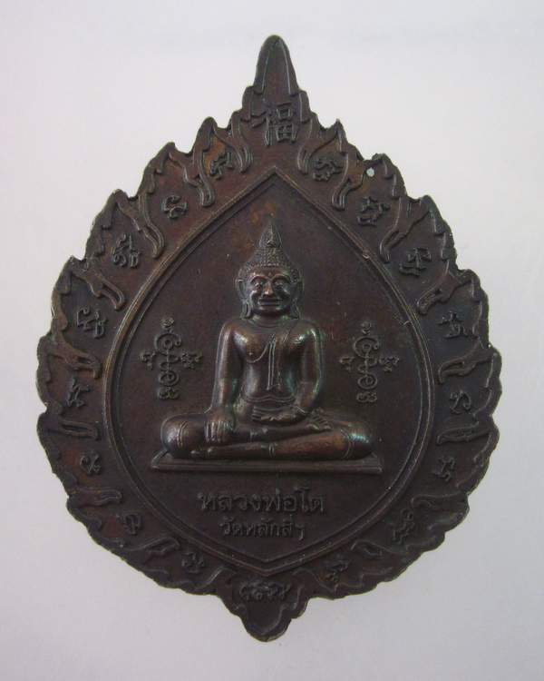 "เคาะเดียว"เหรียญพัดยศพระมงคลพิพัฒน์หลังหลวงพ่อโต วัดหลักสี่