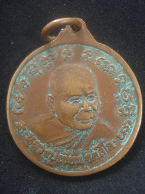 เหรียญหลวงพ่อเขียน วัดกระทิง จันทบุรี ปี 2546