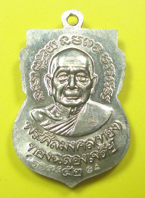 เหรียญเสมาหน้าเลื่อน (( รุ่นแรก NO.1079 ))หลวงปู่ทวด หลวงพ่อทอง วัดสำเภาเชย จ.ปัตตานี