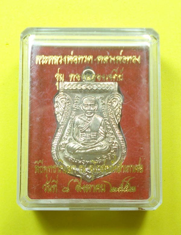 เหรียญเสมาหน้าเลื่อน (( รุ่นแรก NO.1079 ))หลวงปู่ทวด หลวงพ่อทอง วัดสำเภาเชย จ.ปัตตานี