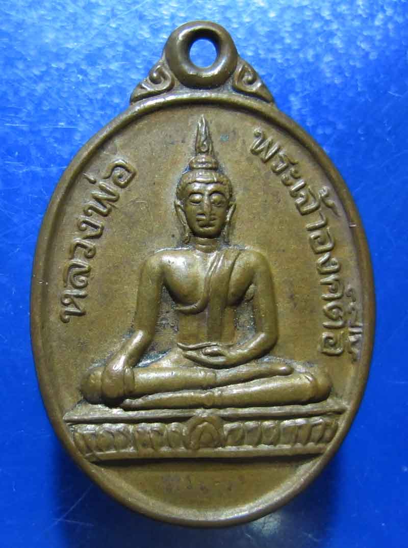 เหรียญหลวงพ่อพระเจ้าองค์ตื้อ วัดศรีชมพูองค์ตื้อ จ.หนองคาย ปี 2535