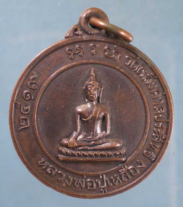 เหรียญปี19 หลวงพ่อปู่เหลือง - พระมหาลี วัดหลังศาลประสิทธิ์ ราชบุรี