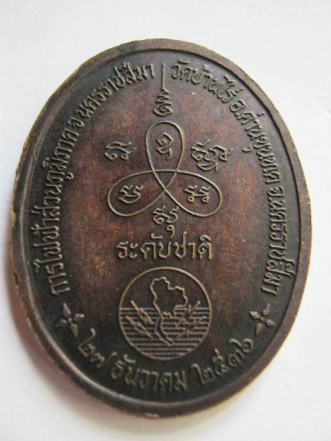 เหรียญหลวงพ่อคูณ วัดบ้านไร่ ปี2536 การไฟฟ้าสร้าง