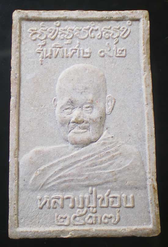 สมเด็จ อายุ92 ปี37 หลวงปู่ชอบ