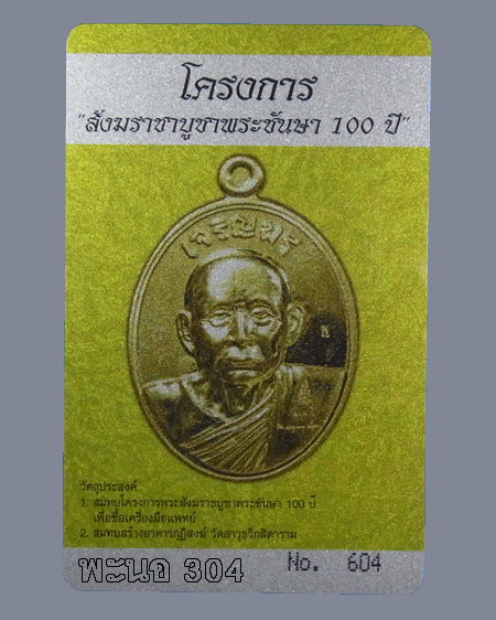 เหรียญเจริญพรบน สมเด็จพระญาณสังวร สมเด็จพระสังฆราช เนื้อทองระฆัง วัดบวรนิเวศวิหาร หมายเลข ๖๐๔