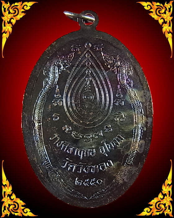 เหรียญหลวงปู่กาหลง รุ่น วางศิลาฤกษ์อุโบสถวัดวังทอง ปี 2550 เนื้อทองแดง สวยวี๊ด