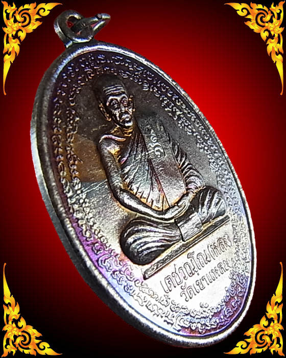 เหรียญหลวงปู่กาหลง รุ่น วางศิลาฤกษ์อุโบสถวัดวังทอง ปี 2550 เนื้อทองแดง สวยวี๊ด