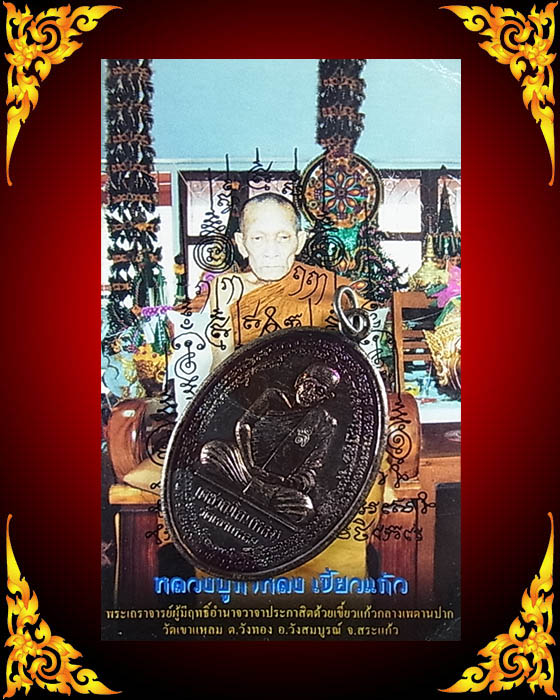 เหรียญหลวงปู่กาหลง รุ่น วางศิลาฤกษ์อุโบสถวัดวังทอง ปี 2550 เนื้อทองแดง สวยวี๊ด