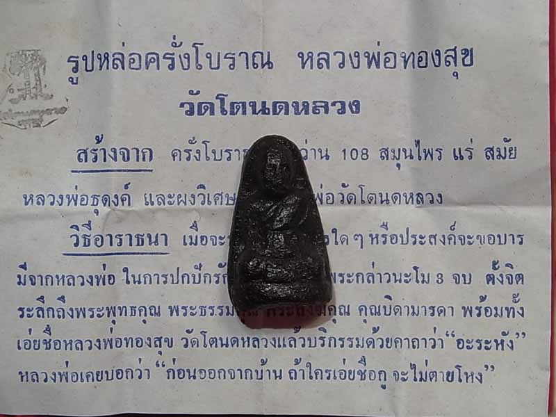 รูปหล่อครั่งโบราณ หลวงพ่อทองสุข วัดโตนดหลวง