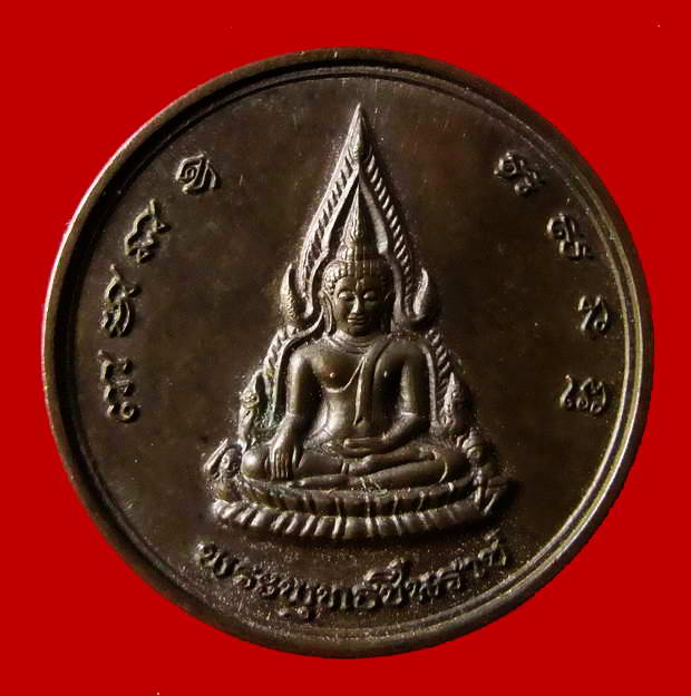 เหรียญจักรพรรดิ์ เสาร์ห้า ปี 2536 วัดบางทราย จ.พิษณุโลก