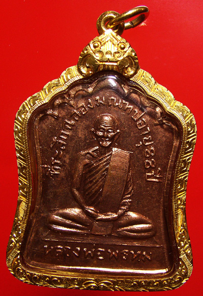 เหรียญฉลองมณฑป หลวงพ่อพรหม วัดช่องแค จ.นครสวรรค์ ปี 2514 
