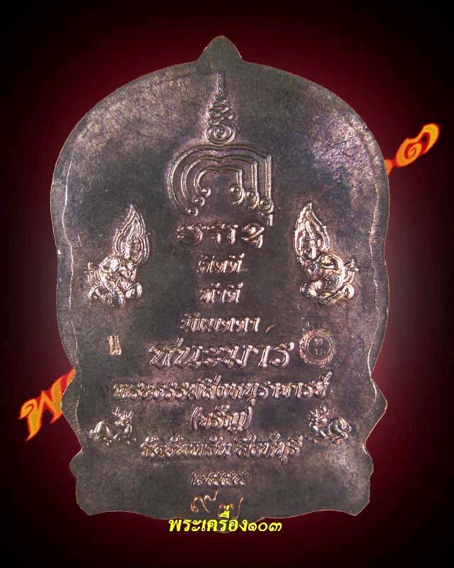เหรียญนั่งพานรุ่นแรก หลวงพ่อจรัญ ฐิตธมโม วัดอัมพวัน(หมายเลข๙๗)