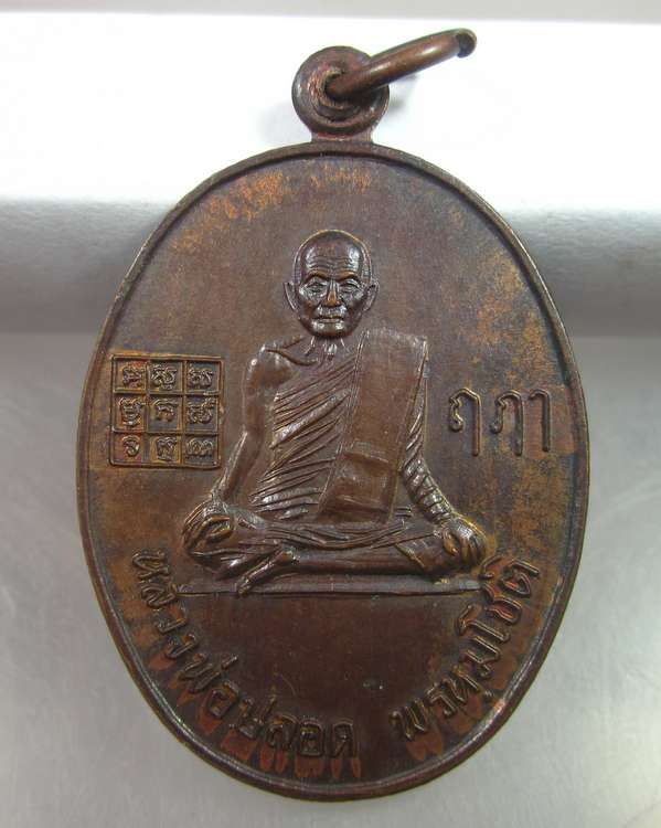 "เคาะเดียว"เหรียญหลวงพ่อปลอด หลวงพ่อสำราญ วัดพระนอน อยุธยา