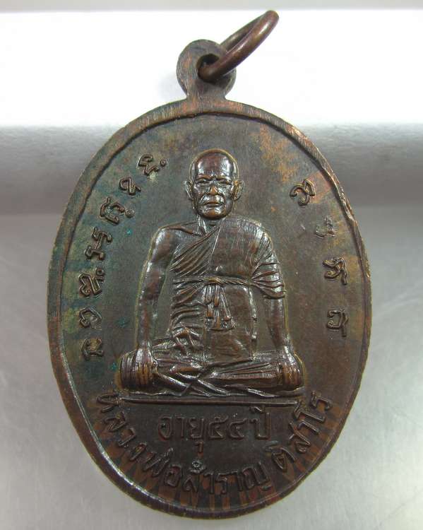 "เคาะเดียว"เหรียญหลวงพ่อปลอด หลวงพ่อสำราญ วัดพระนอน อยุธยา
