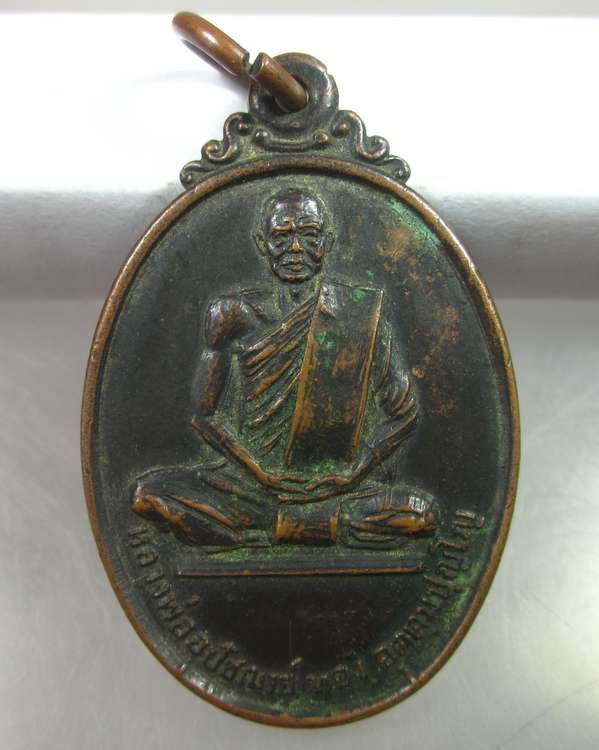 "เคาะเดียว" เหรียญหลวงพ่ออุปัชฌาย์ทอง วัดโคกโพธิ์ สระบุรี ปี ๒๐