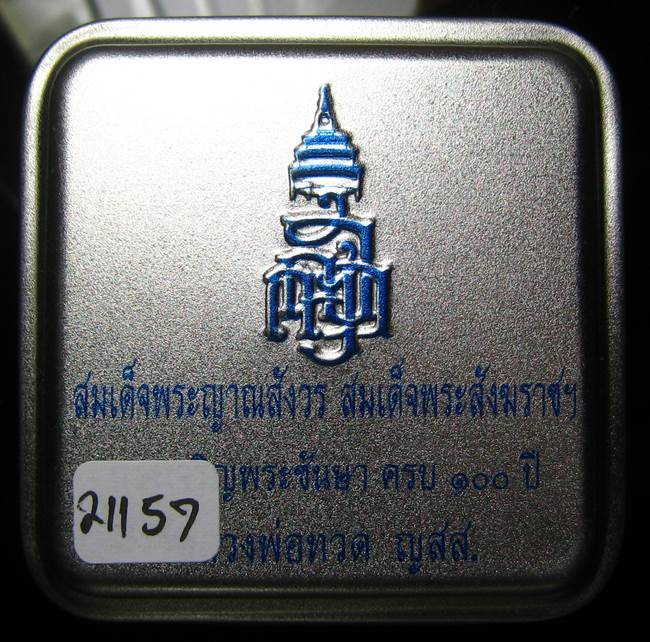 **หลวงปู่ทวดเตารีดกระป๋อง สมเด็จญาณฯ วัดบวรฯ 100 ปี เลข 21157 เคาะเดียวแดง*