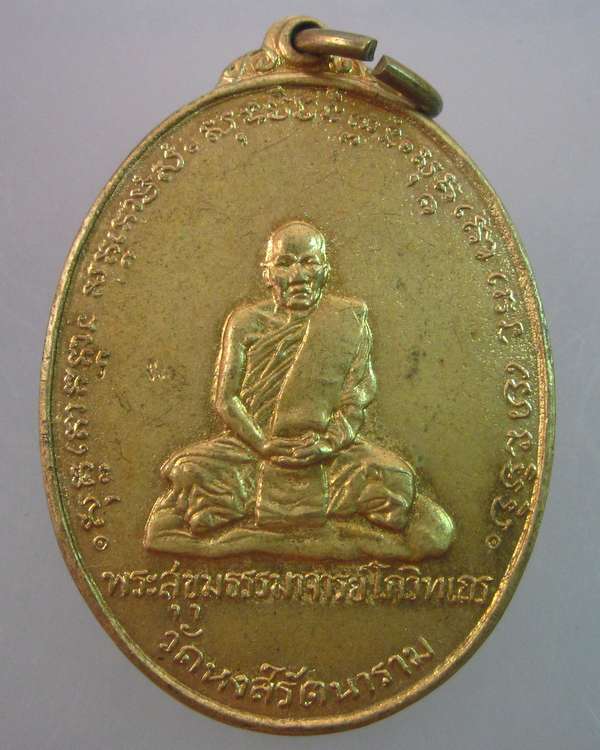 เหรียญพระสุขุมธรรมาจารย์ โกวิทเถร วัดหงส์รัตนาราม ครบ ๖รอบ ปี๒๐