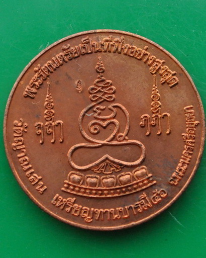 เหรียญทานบารมี หลวงปู่ชื้น วัดญาณเสน