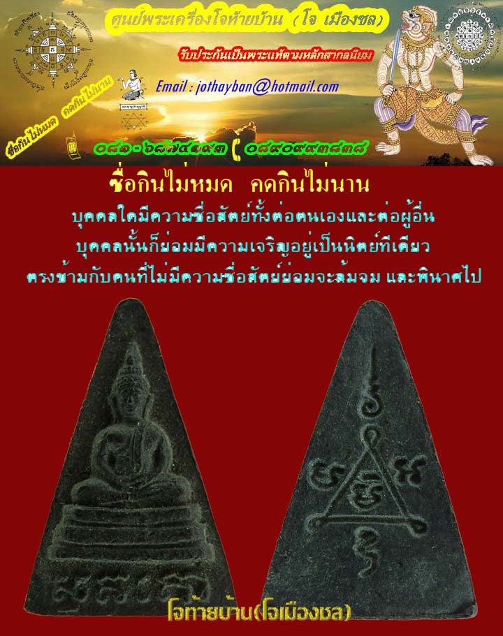 พระสุคโต พิมพ์สามเหลี่ยมหลวงปู่เฮี้ยง วัดป่าชลบุรี 
