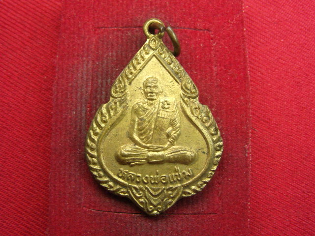 "จ่าสันต์" แดงเคาะเดียว/เหรียญหลวงพ่อแช่ม หลังหลวงพ่อพรหม  วัดโกรกพระใต้  นครสวรรค์