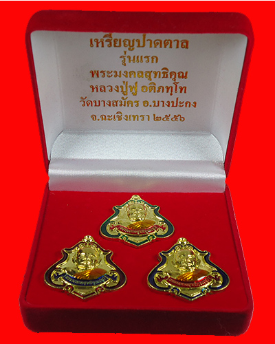 เหรียญปาดตาล รุ่นแรกหลวงพ่อฟูวัดบางสมัคร