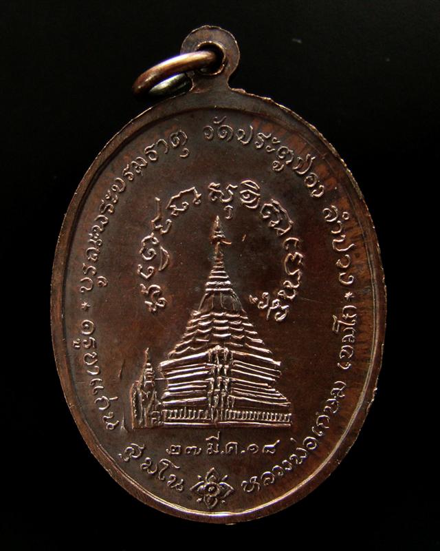 เหรียญครูบาแก่น สุมโน วัดประตูป่อง ลำปาง ปี 2518 หลวงพ่อเกษม เขมโก ปลุกเสก