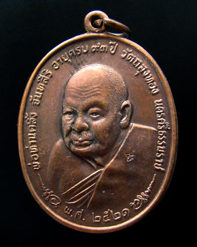 เหรียญพ่อท่านคลิ้ง วัดถลุงทอง จ.นครศรีธรรมราช ปี 2521 หลัง ภปร.ลายมุ้ง 3 โค๊ต บล็อค ด ขีดครับ#12