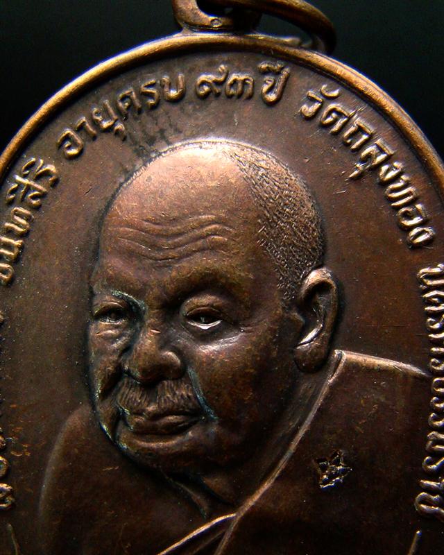 เหรียญพ่อท่านคลิ้ง วัดถลุงทอง จ.นครศรีธรรมราช ปี 2521 หลัง ภปร.ลายมุ้ง 3 โค๊ต บล็อค ด ขีดครับ#12