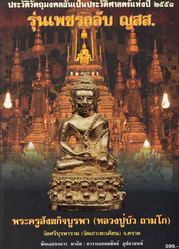หนังสือพระชุด ญสส เพชรกลับ หลวงปู่บัว