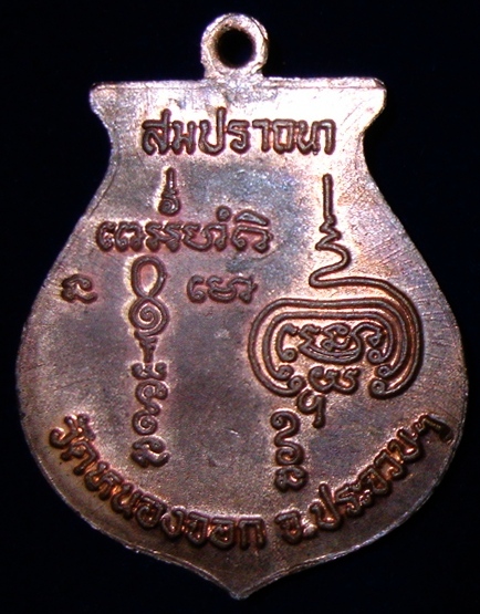 เหรียญหลวงพ่อยิด "รุ่นสมปรารถนา" วัดหนองจอก จ.ประจวบคีรีขันธ์ (เคาะเดียวแดง)