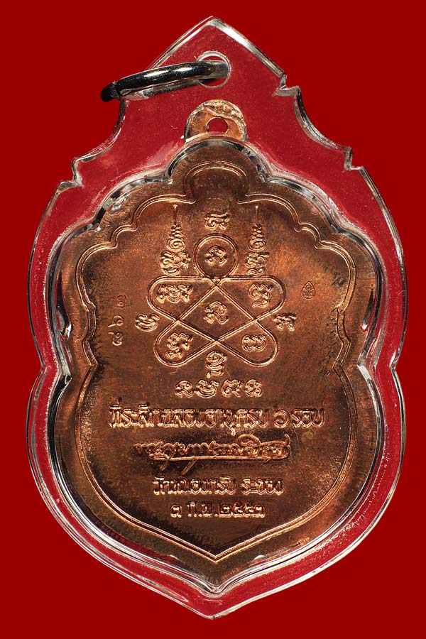 เหรียญเสมา 6 รอบ หลวงพ่อสาคร วัดหนองกรับ เนื้อทองแดงเจาะห่วง หมายเลข ๘๖๒
