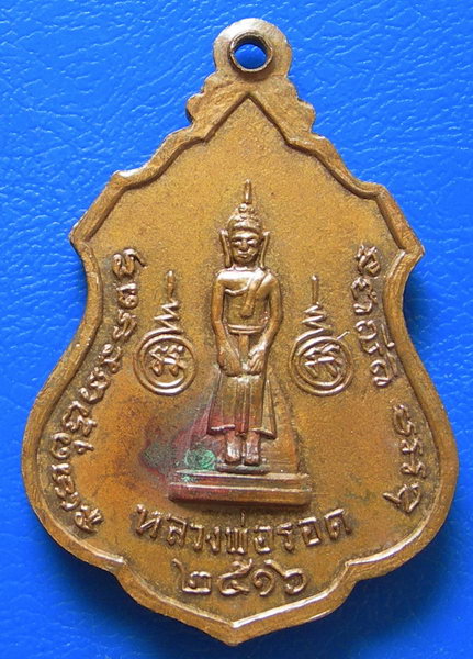 เหรียญหลวงพ่อสอน วัดสอนประดิษฐ์ หลังหลวงพ่อรอด จ.ราชบุรี พ.ศ. ๒๕๑๖