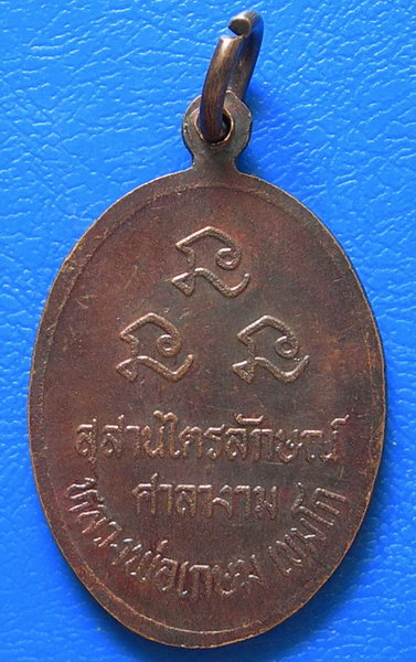 เหรียญหลวงพ่อเกษม เขมโก ศาลางาม ตอกโค๊ต ส. หายากห้ามพลาดครับ....