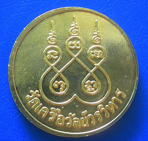 เหรียญ ร.5 หลังยันต์ วัดเครือวัลย์วรวิหาร กะไหร่ทองสวยมาก.....
