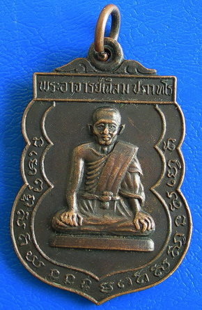 เหรียญพระอาจารย์เฉลิม วัดเนินมะม่วง จ.ราชบุรี.......