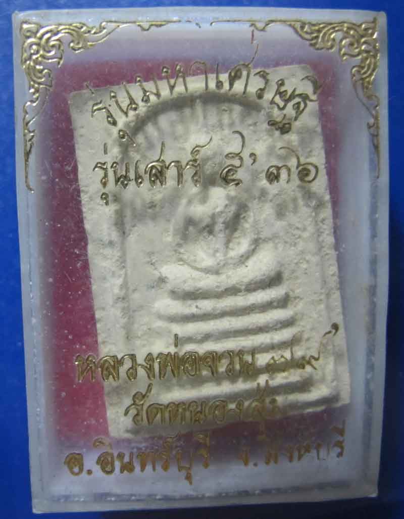 พระสมเด็จ หลวงพ่อจวน วัดหนองสุ่ม จ.สิงห์บุรี ปี 2536