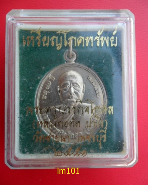 เหรียญโภคทรัพย์ หลวงพ่อตัด ปวโร วัดชายนา จ.เพชรบุรี