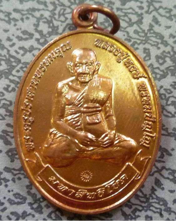 เหรียญมหาสิทธิโชค 96 ปี หลวงปู่หงษ์ พรหมปัญโญ เกจิมากเมตตาแห่งเมืองสุรินทร์