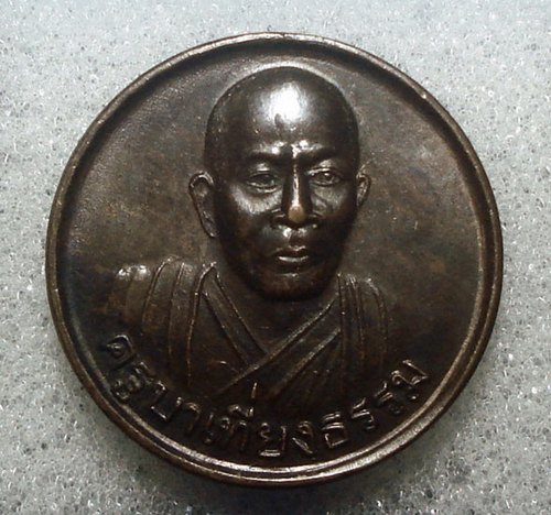 เหรียญรุ่นแรก ครูบาเที่ยงธรรม ศรีสะเกษ ปี42