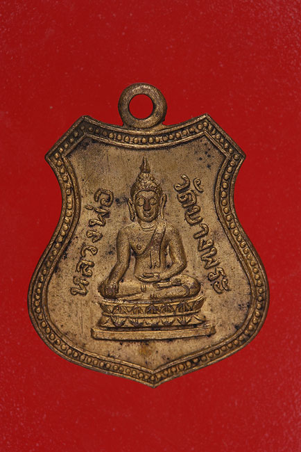 เหรียญหลวงพ่อฉิ่ง วัดบางพระ ชลบุรี ปี 2510