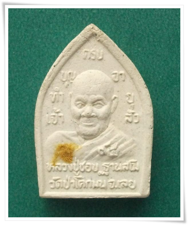 "พระผงเจ้าสัว" ลป.ชอบ