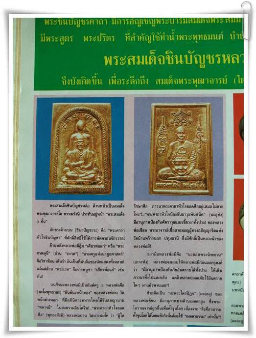 สมเด็จชินบัญชร ลพ.มี วัดมารวิชัย (ตะกรุดทองคำ)