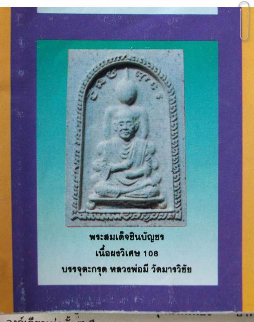 สมเด็จชินบัญชร ลพ.มี วัดมารวิชัย (ตะกรุดทองคำ)