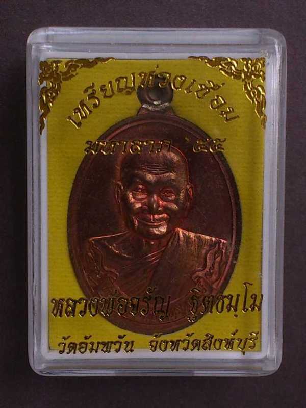 เหรียญห่วงเชื่อม รุ่นมหาลาภ ๕๕ หลวงพ่อจรัญ วัดอัมพวัน จ.สิงห์บุรี หมายเลข 1574 พร้อมกล่องเดิมครับ