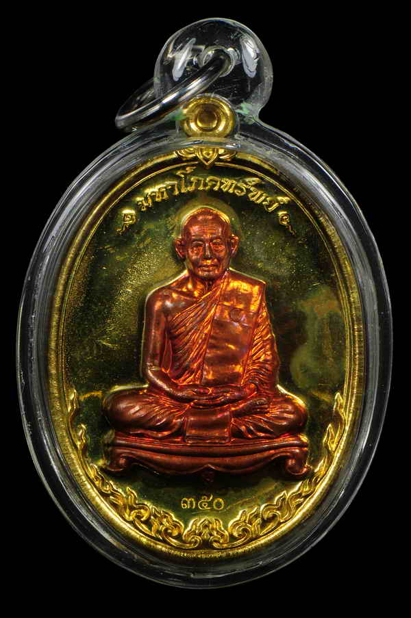 (( สวยแชมป์ )) -- เหรียญมหาโภคทรัพย์ ชุดกกรรมการเล็ก หลวงพ่อสาคร เบอร์ ๓๕๐ ปี54 -- (( สวยแชมป์ ))