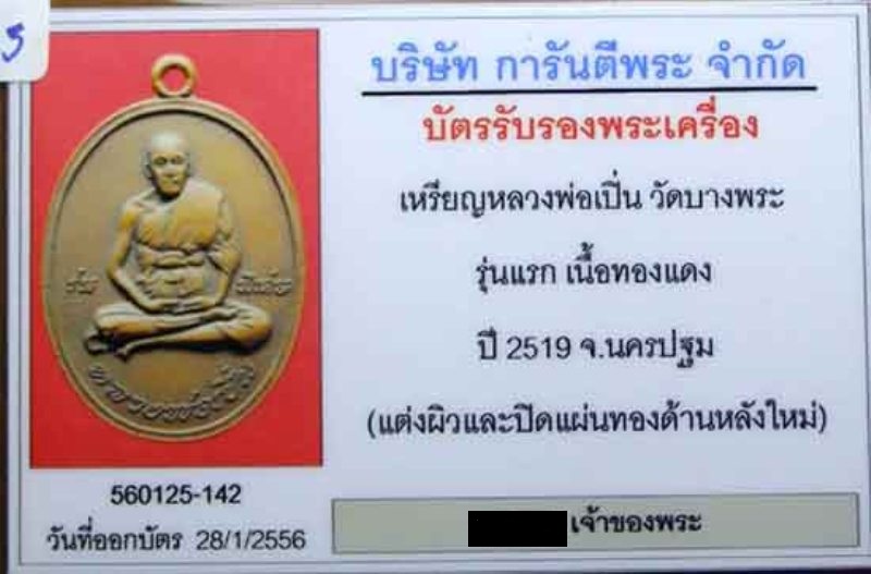 บัตรรับประกันพระแท้
