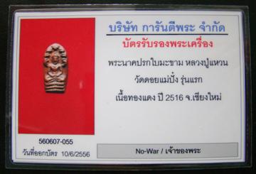 พระนาคปรกใบมะขาม รุ่นแรก หลวงปู่แหวน สุจิณโณ วัดดอยแม่ปั๋ง พิมพ์หูยาว ปี 2516 พร้อมบัตรรับรองฯครับ