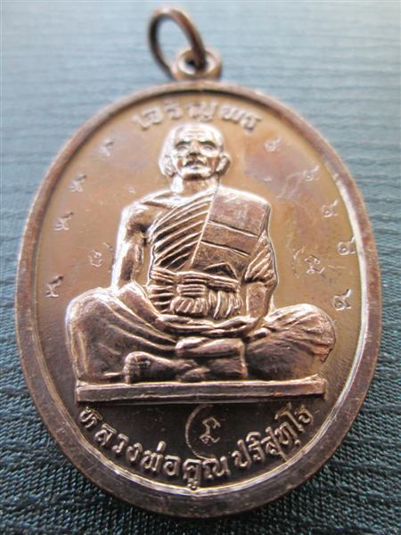 **แจกกรรมการ** เหรียญเจริญพรบนเต็มองค์หลวงพ่อคูณ เนื้อทองแดงบล๊อคนวะ ปี2536