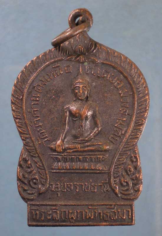 เหรียญปี18 วัดน้ำดำแดงเหนือ อุบลราชธานี